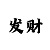 十分快3计划软件